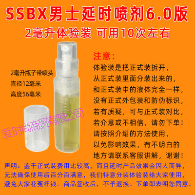 生生不息ssbx6.0男士外用延時噴劑2ML體驗裝小劑量便攜裝