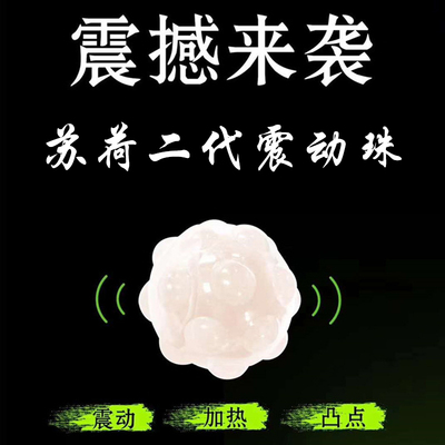 蘇荷二代入珠震動(dòng)珠凸點(diǎn)異形男女用共振增加快感震動(dòng)球獨(dú)立包裝