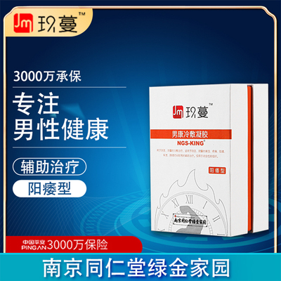 南京同仁堂玖蔓男康冷敷凝膠陽痿型 延時(shí)助勃增硬增大增粗治療 微商電商熱銷批發(fā)代發(fā)