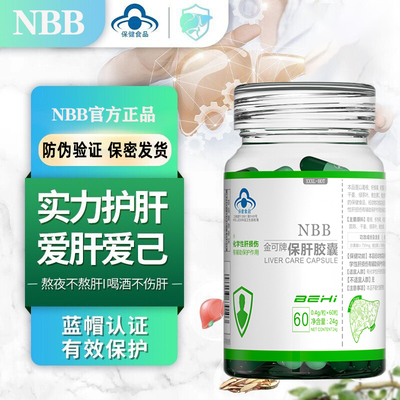 正品NBB金可牌保肝膠囊熬夜加班喝酒養(yǎng)肝護(hù)肝排毒解酒保健食品