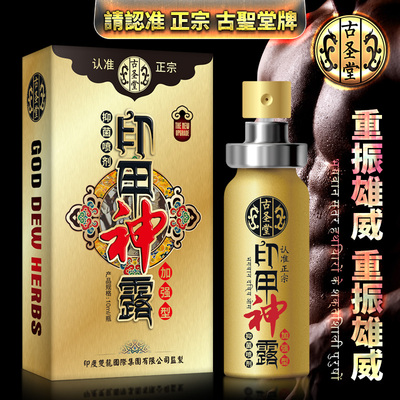 古圣堂神油延時(shí)噴劑印甲神露加強(qiáng)版延緩增時(shí)男用噴劑廠(chǎng)家批發(fā)成人性保健情趣用品