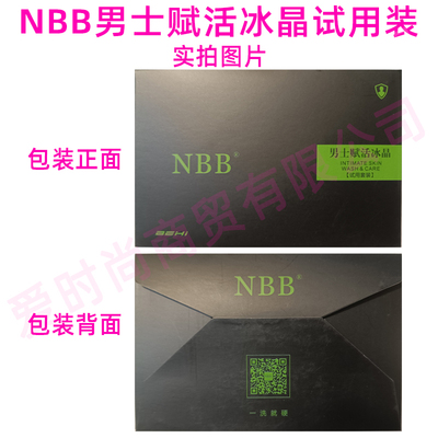 NBB男士賦活冰晶體驗(yàn)裝袋裝