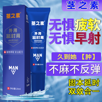 莖之素男士外用延時(shí)膏20ML延時(shí)凝膠成人情趣用品批發(fā)代發(fā)