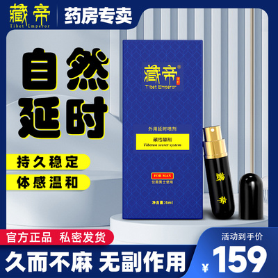 ?正品藏帝外用延時噴劑2代升級版 成人房事情趣用品批發(fā)代發(fā)（零售限價159）