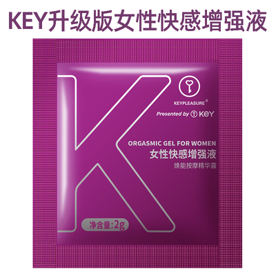 key女用快感增強(qiáng)液養(yǎng)護(hù)升級(jí)版體驗(yàn)裝袋裝 助情液快感高潮液 成人情趣用品