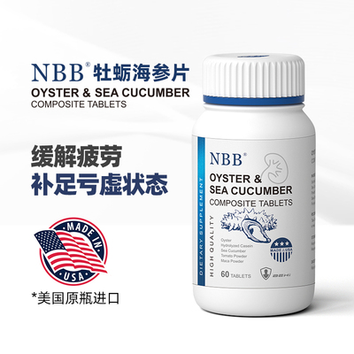 NBB牡蠣海參片 美國(guó)原裝進(jìn)口 滋補(bǔ)養(yǎng)護(hù)保健食品益精補(bǔ)腎壯陽(yáng)男女用保健品