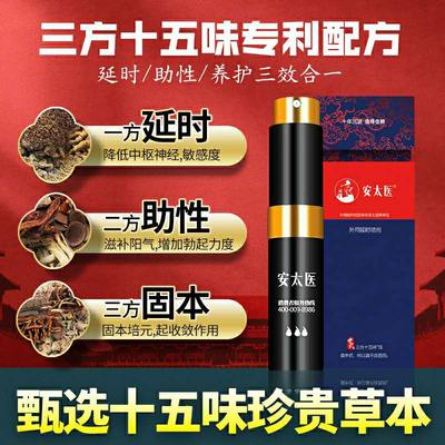 正品安太醫(yī)外用延時噴劑三方十五味版男用延時噴劑 批發(fā)代發(fā)