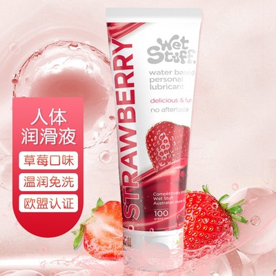 澳洲進(jìn)口wet stuff可口交舔舐草莓味100g潤(rùn)滑劑水溶性潤(rùn)滑油滋陰保濕