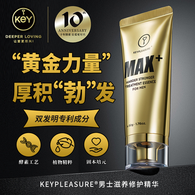 十年新品美國KEY男士滋養(yǎng)修護精華按摩增大膏 （養(yǎng)護升級版）買三送一增硬助勃延時