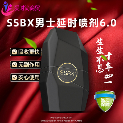 生生不息ssbx6.0男士延時噴劑6.0版男士勁能液房事延時增時情趣用品