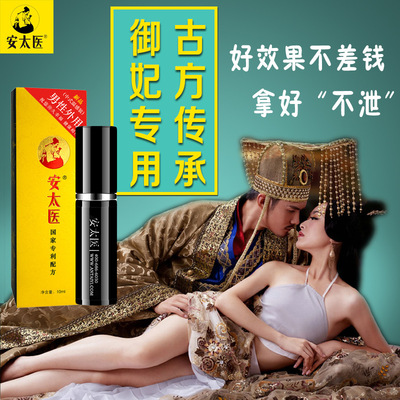 正品安太醫(yī)經(jīng)典版男士外用噴劑10ML 控時噴霧勁能液 成人房事情趣性用品